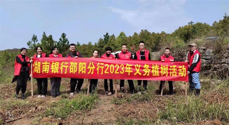 湖南银行邵阳分行开展义务植树活动