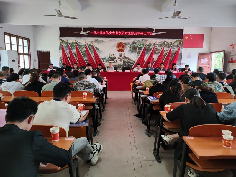 新宁县一渡水镇召开食品安全暨预防野生蘑菇中毒工作会