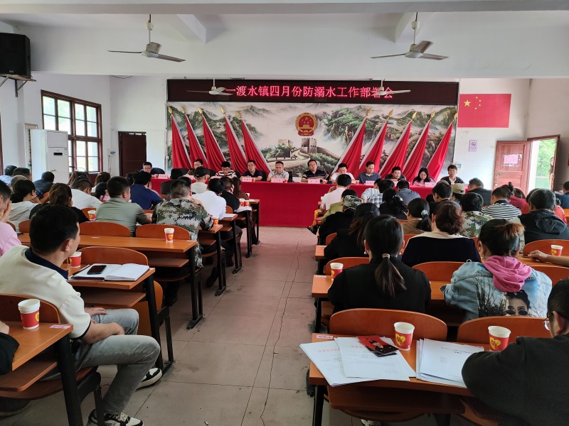 新宁县一渡水镇召开四月份防溺水工作部署会