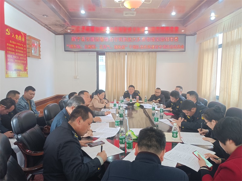 新宁县交通运输综合行政执法大队召开“明方向、立规矩、正风气、强免疫”干部队伍作风建设专项活动动员会