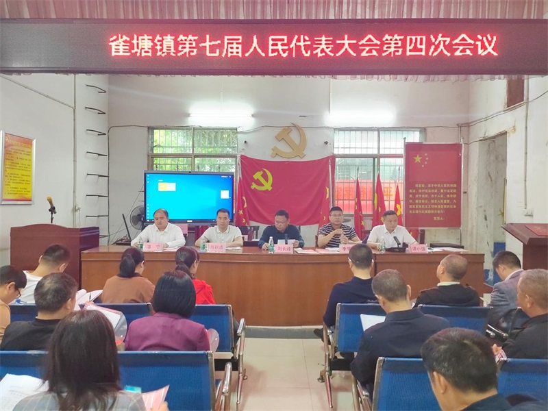 新邵县雀塘镇召开第七届人民代表大会第四次会议