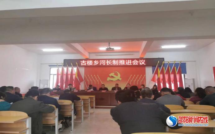 洞口县古楼乡召开河长制工作推进会