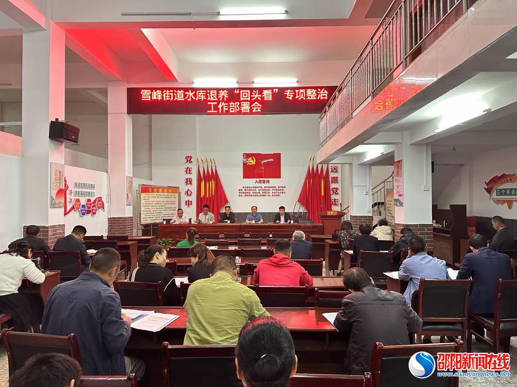洞口县雪峰街道召开水库退养“回头看”专项整治工作部署会