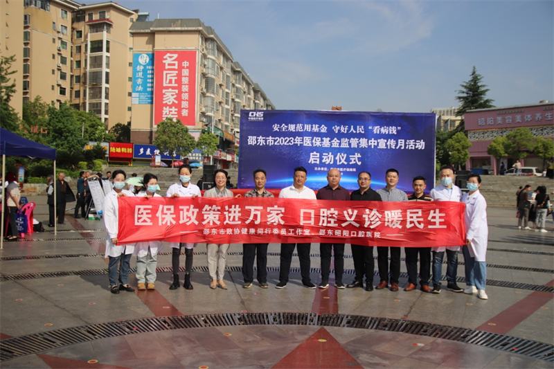 邵东市政协健康同行委员工作室：医保政策进万家 口腔义诊暖民生