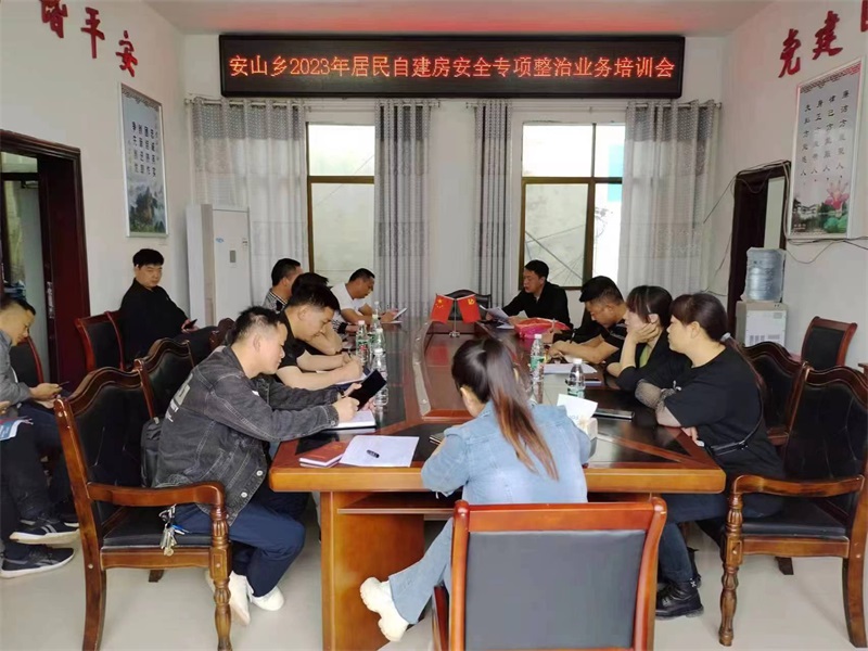 新宁县安山乡召开2023年居民自建房安全专项整治业务培训会