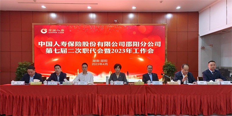 以过硬作风挺进高质量发展新赛道——邵阳国寿召开2023年工作会议