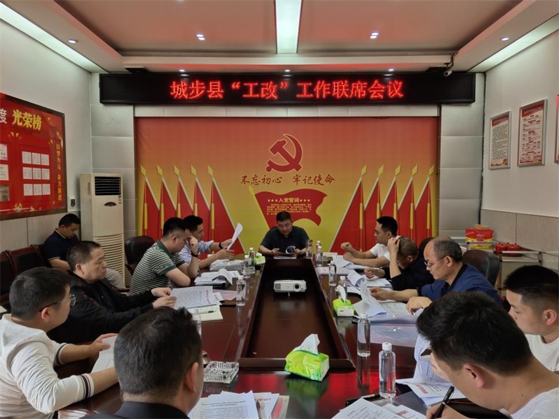 城步召开“工改”工作联席会议助力优化营商环境
