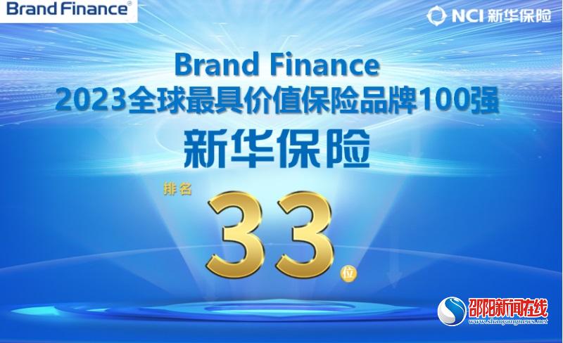 新华保险连续9年入选全球最具价值保险品牌前50强