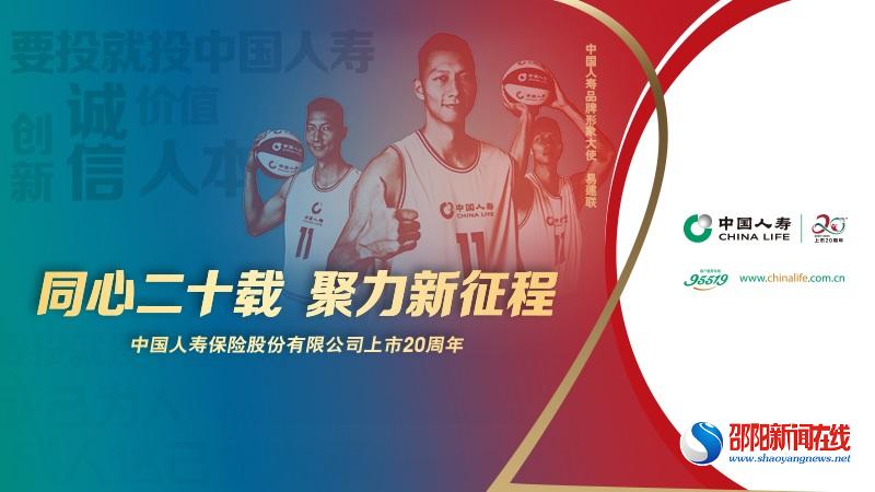 中国人寿寿险公司启动“上市二十周年”系列主题活动