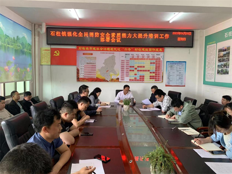洞口县石柱镇部署全民消防素质能力提升培训工作