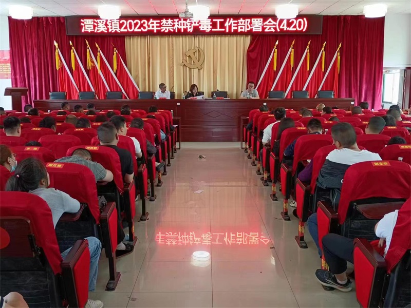 新邵县潭溪镇召开2023年禁种铲毒工作部署会