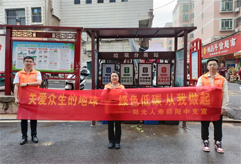 阳光人寿邵阳中支积极开展“世界地球日”宣传活动