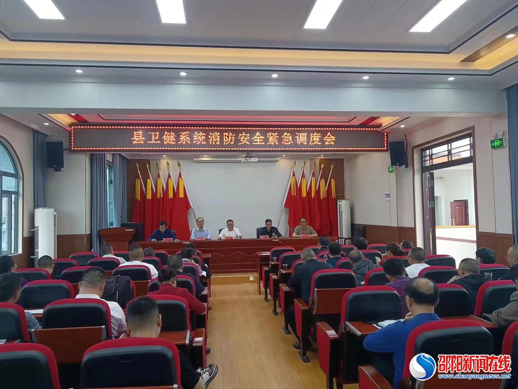 洞口县卫生健康系统召开消防安全紧急调度会
