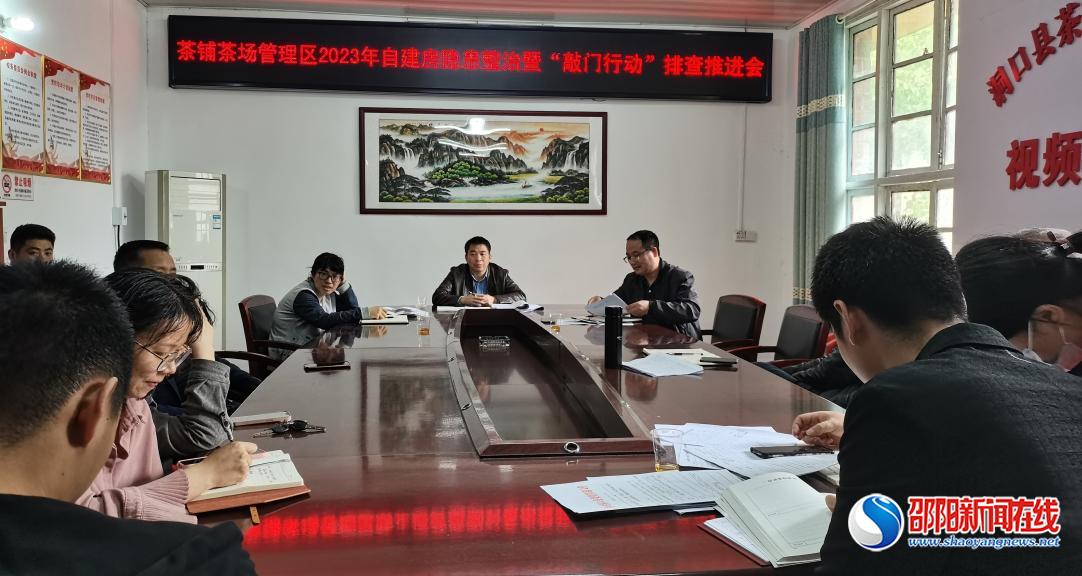 洞口县茶铺茶场管理区召开2023年经营性自建房隐患整治暨“敲门行动”排查推动会