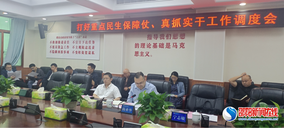 邵东市“打好重点民生保障仗”第一次调度会召开