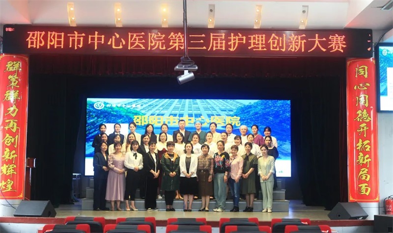 创新先行，助力发展——邵阳市中心医院举办第三届“护理创新奖”评选大赛