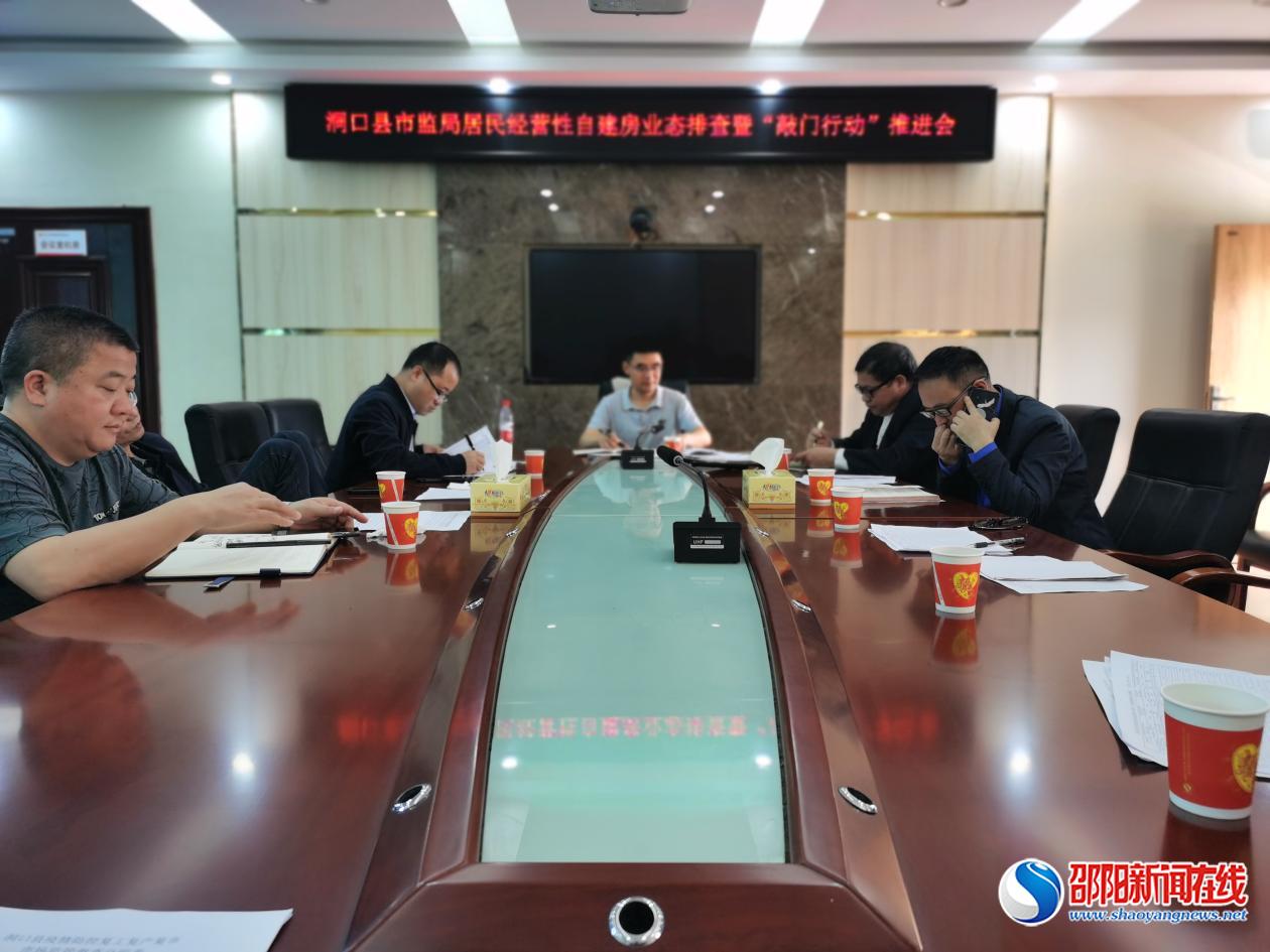 洞口县市监局召开居民经营性自建房业态排查暨“敲门行动”推进会