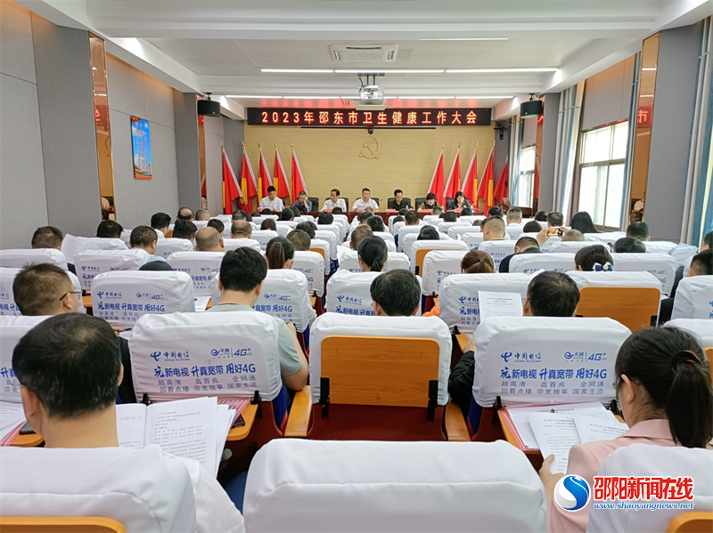 邵东市部署2023年卫生健康工作