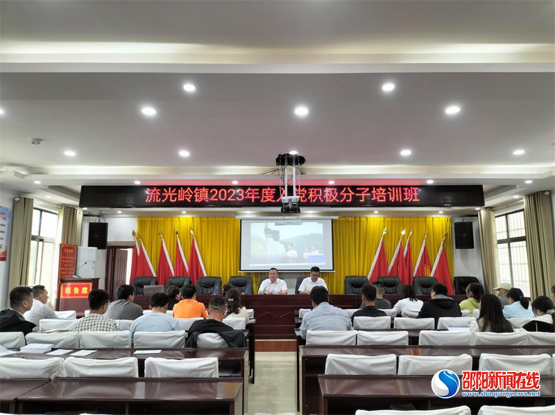 邵东市流光岭镇举办2023年度入党积极分子培训班