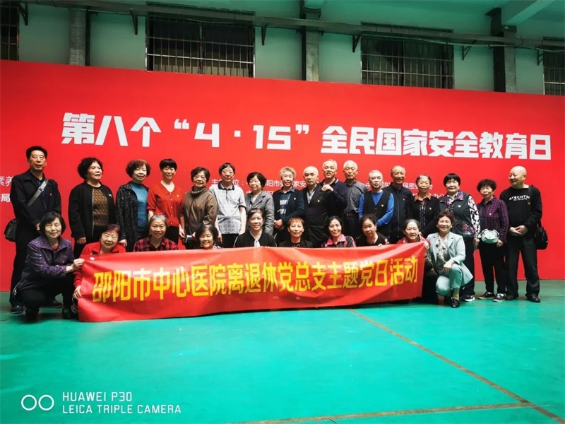 邵阳市中心医院离退休总支组织“4.15”全民国家安全和保密宣传教育党日活动