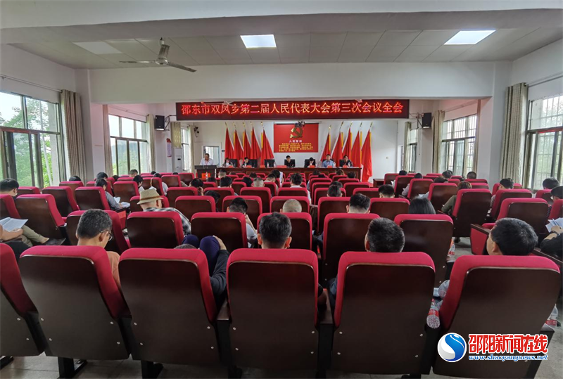 邵东市双凤乡第二届人民代表大会第三次会议顺利召开