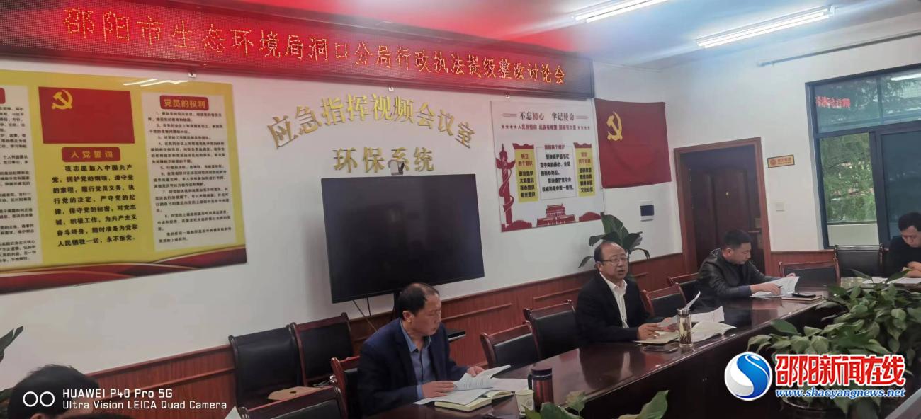 市生态环洞口分局开展“行政执法提级整改”专题研讨会
