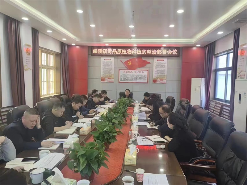新邵县酿溪镇召开毒品原植物整治部署会