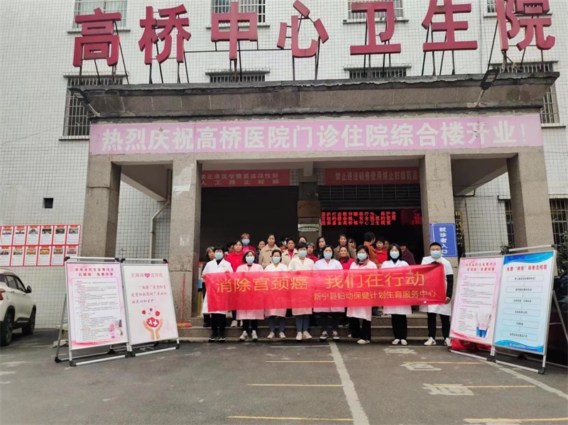 新宁县高桥镇中心卫生院： 关注两癌筛查，关爱女性健康