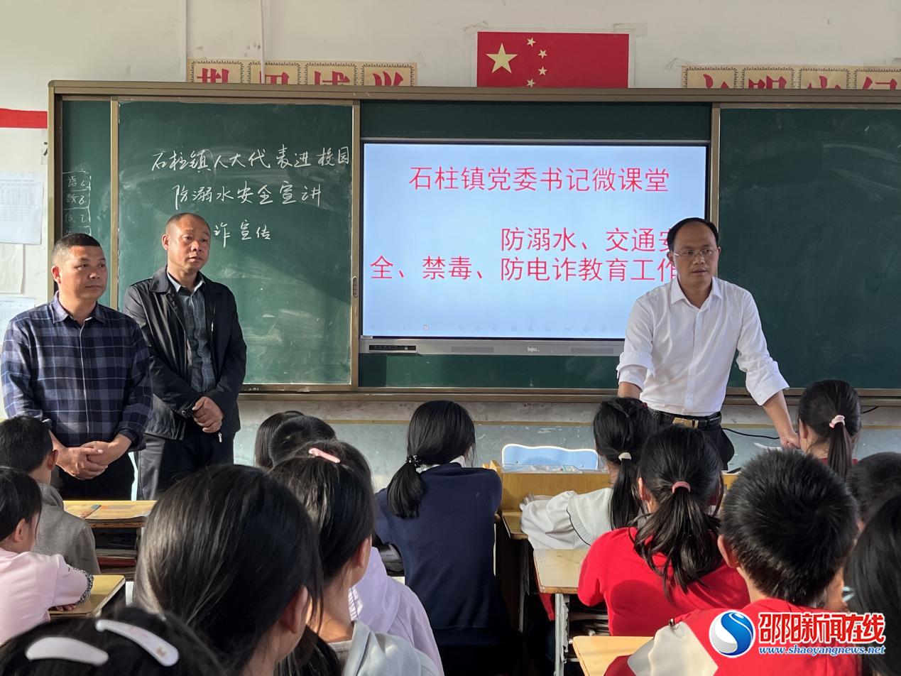 洞口县石柱镇开展“禁毒、反诈、防溺水”微课堂