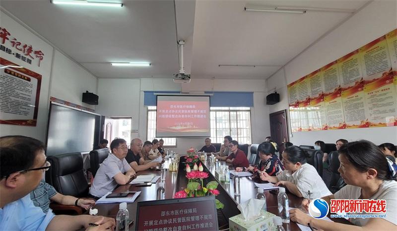 邵东市医疗保障局召开定点协议民营医院管理不规范问题提级整改自查自纠工作推进会