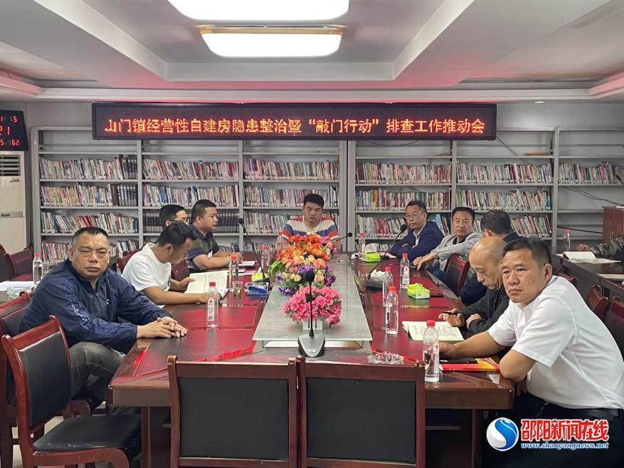 洞口县山门镇召开经营性自建房隐患整治暨“敲门行动”排查工作推进会