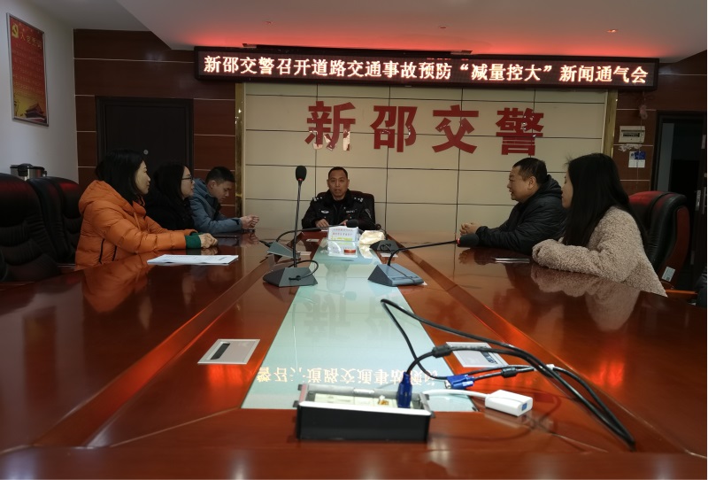 新邵交警大队召开事故预防“减量控大”新闻媒体通气会