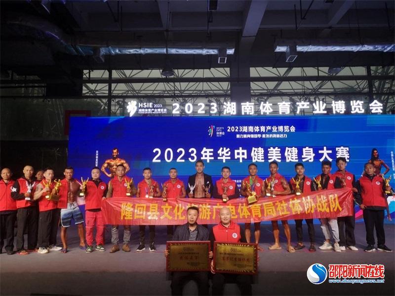 隆回县文旅广体局社体协战队荣获2023年华中健美健身大赛团体亚军
