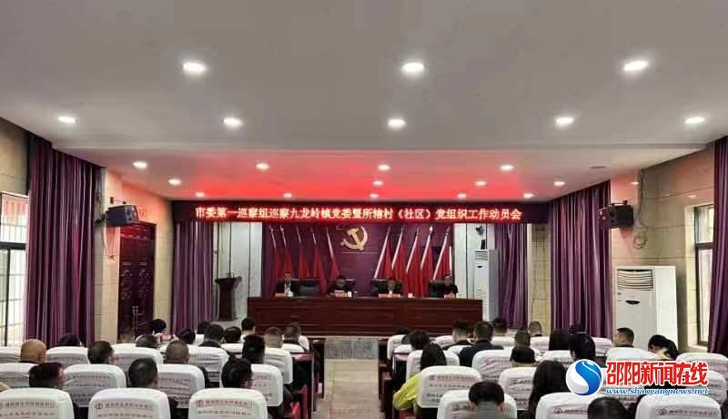 邵东市委第一巡察组巡察九龙岭镇党委工作动员会召开
