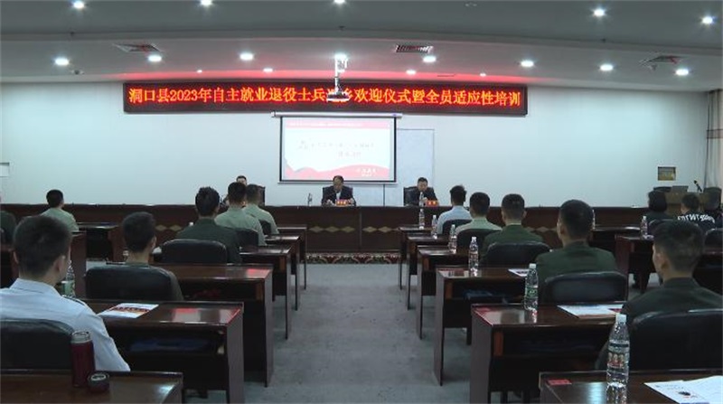 洞口县举行2023年自主就业退役士兵返乡欢迎仪式暨全员适应性培训开班仪式