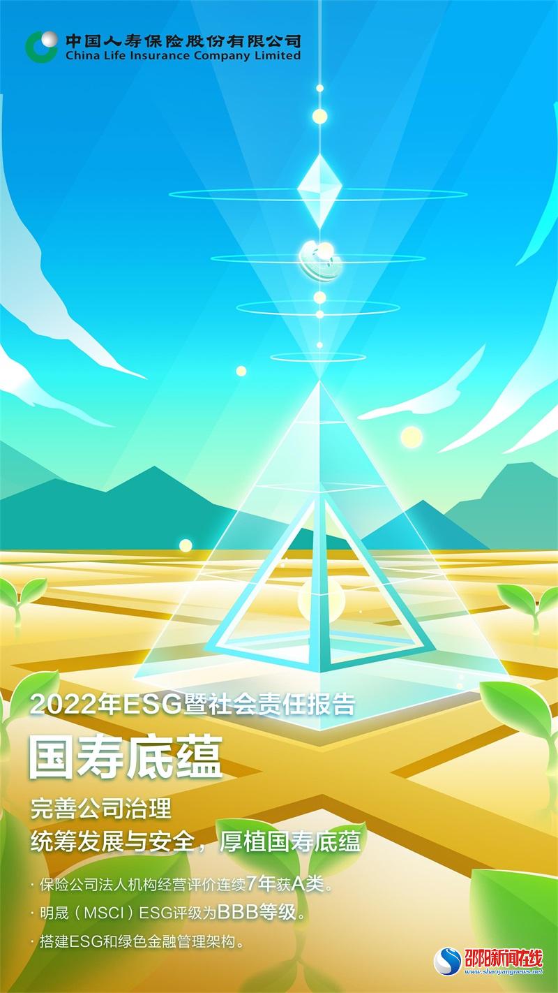 中国人寿寿险公司发布2022年ESG暨社会责任报告