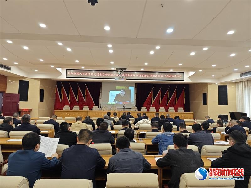 邵东市召开深入开展道路交通安全和运输执法领域突出问题专项整治工作推进会议