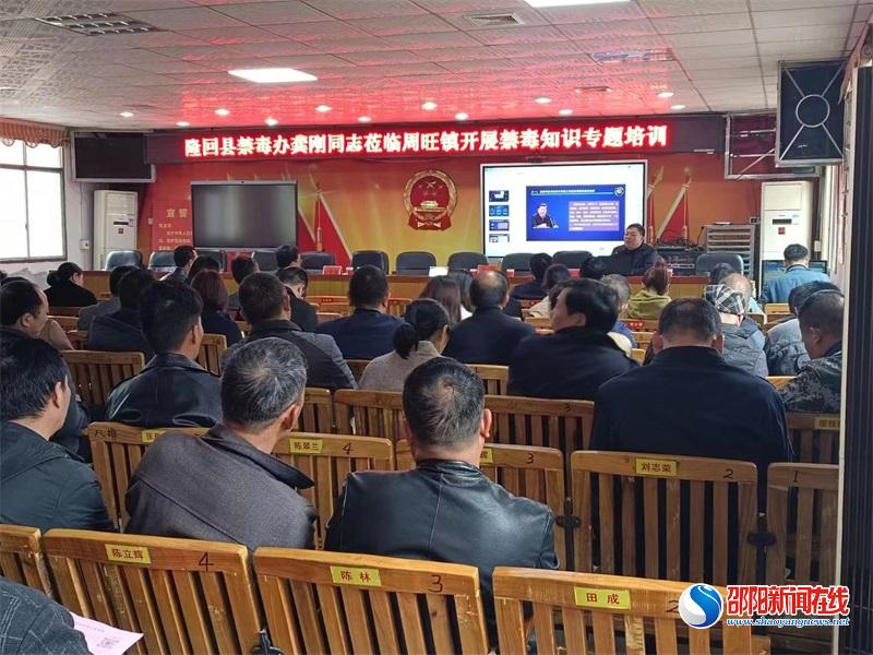 隆回县周旺镇举办禁毒和反电诈知识培训