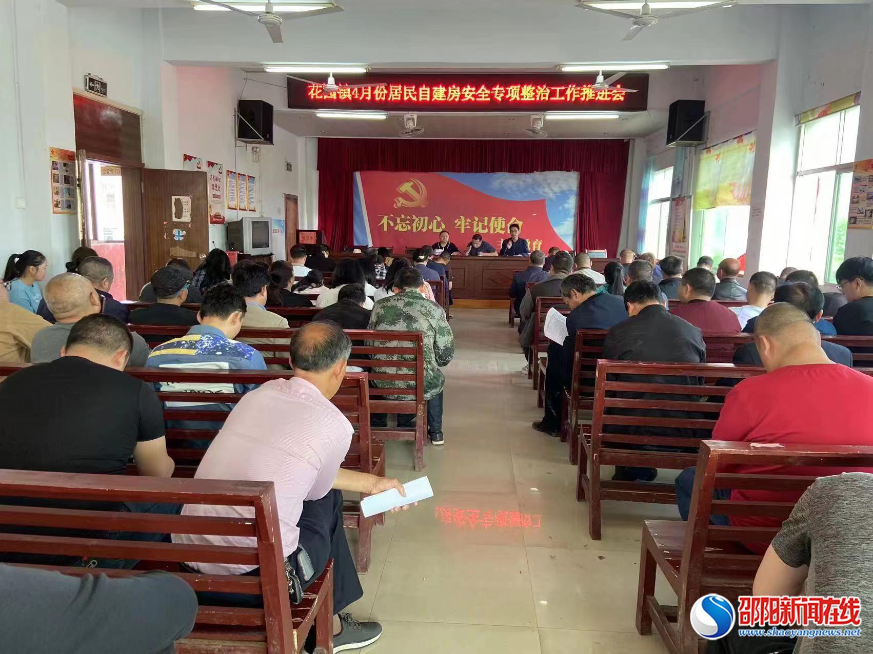 洞口县花园镇召开自建房安全专项整治工作推进会