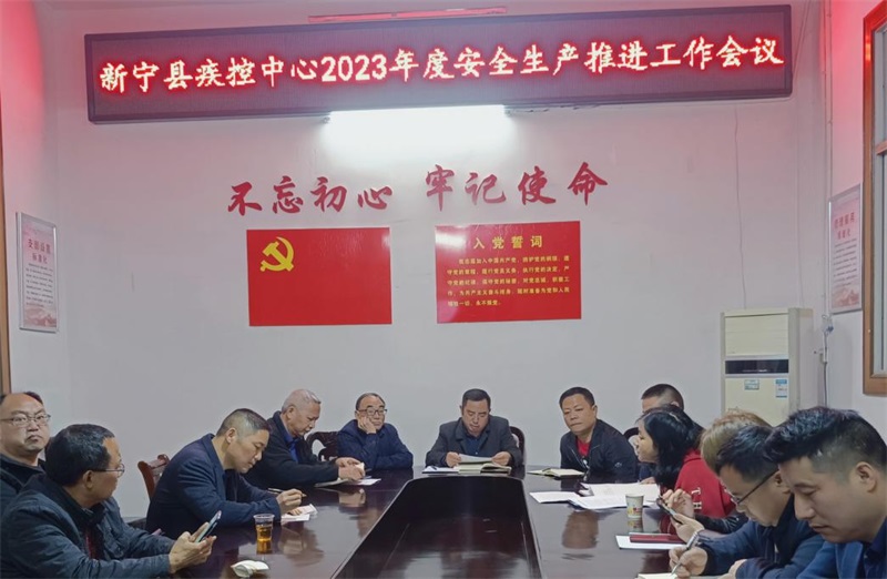 新宁县疾控中心召开2023年度安全生产推进工作会议