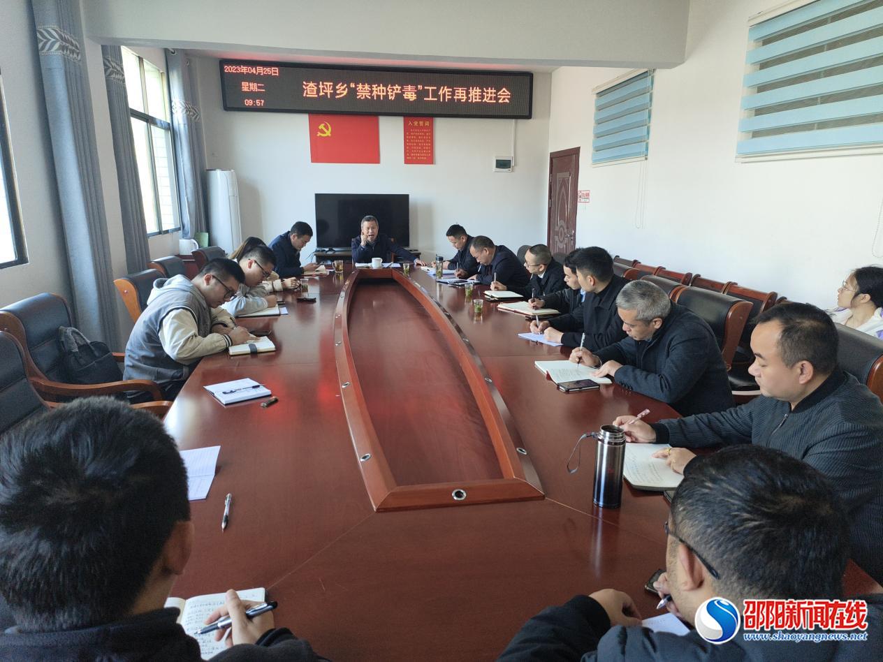 洞口县渣坪乡召开禁种铲毒工作再推进会