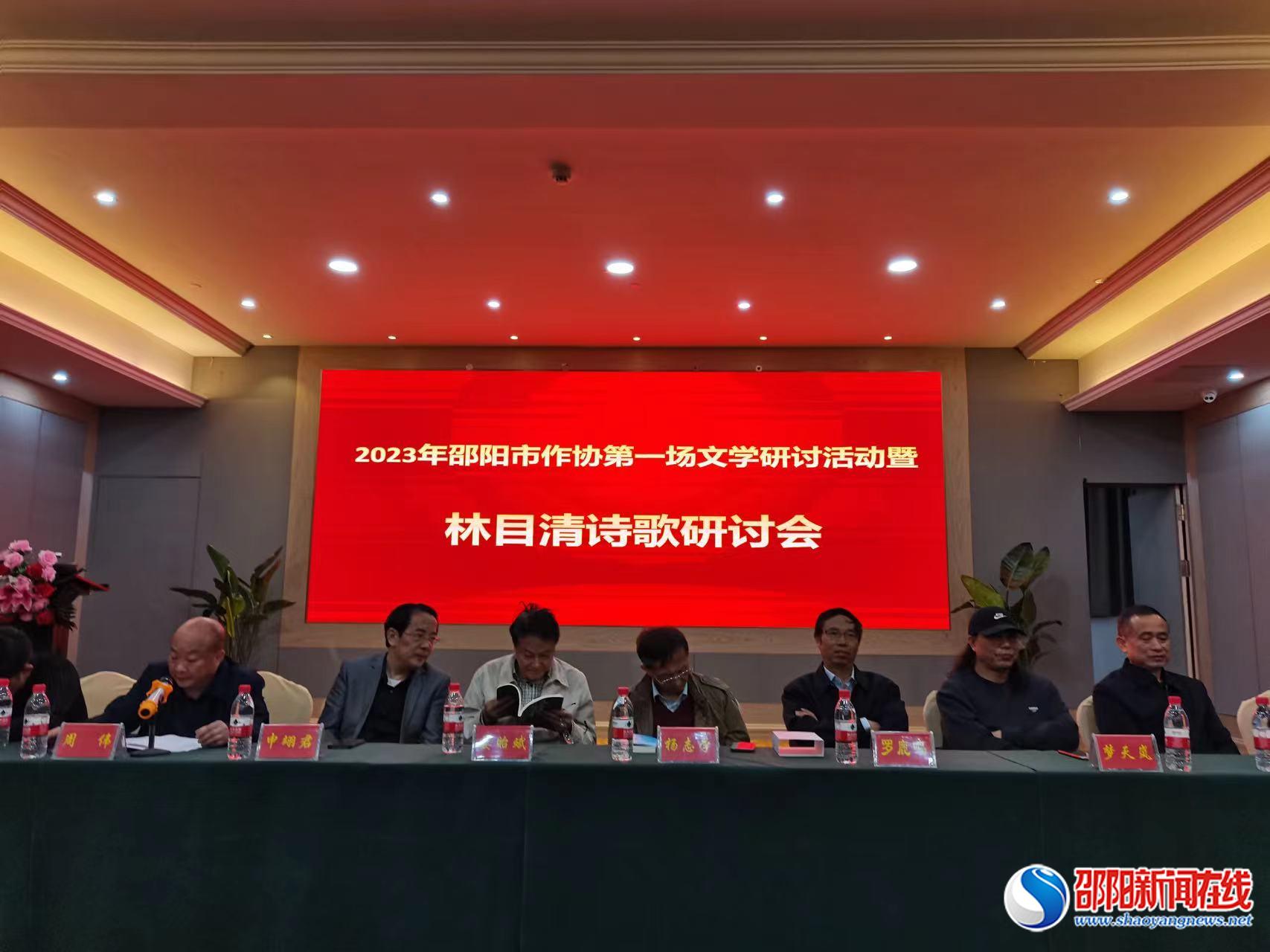 林目清诗歌研讨会在洞口举行