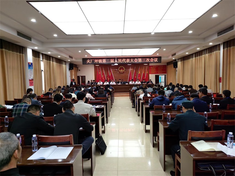 邵东火厂坪镇召开第二届人大第三次会议 