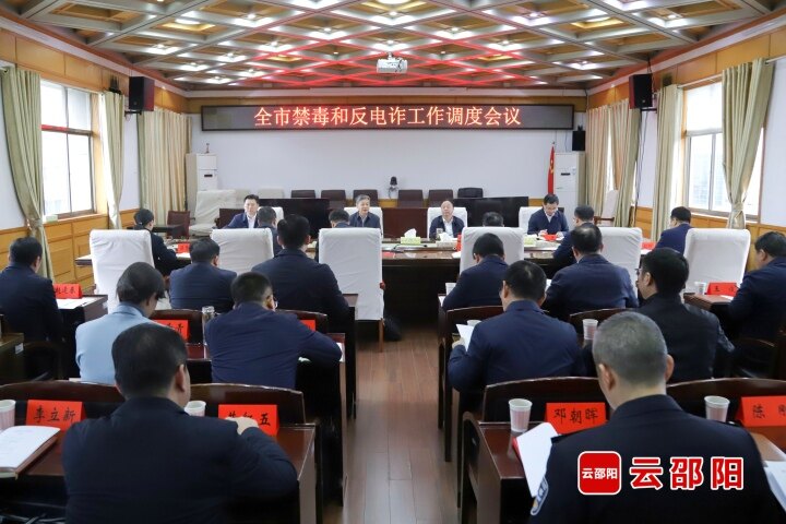 邵阳市召开禁毒和反电诈工作调度会