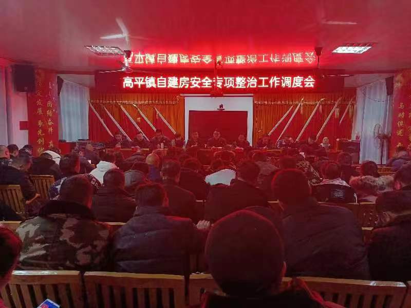 隆回县高平镇召开居民自建房安全专项工作调度会