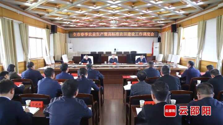 邵阳市春季农业生产暨高标准农田建设工作调度会召开