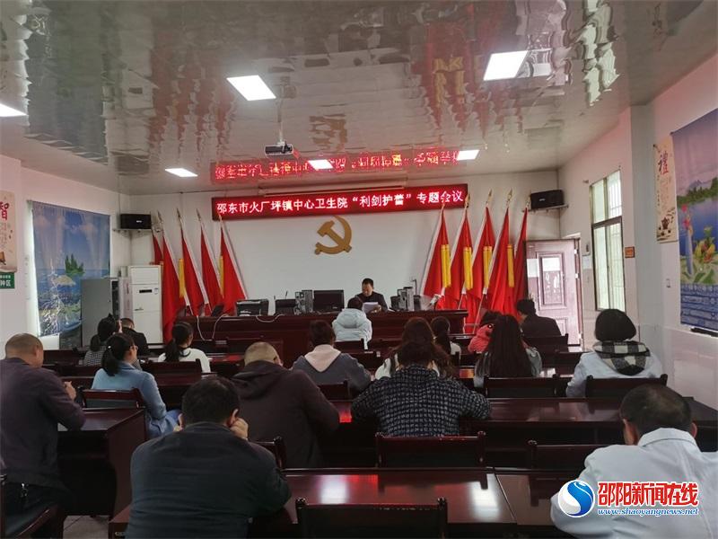 邵东市火厂坪镇中心卫生院召开“利剑护蕾”专题会议