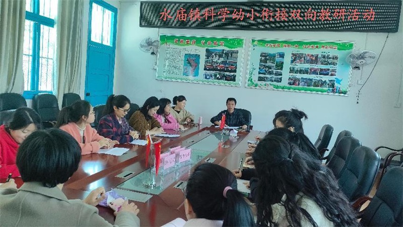 新宁县水庙镇召开科学幼小衔接双向教师研讨会