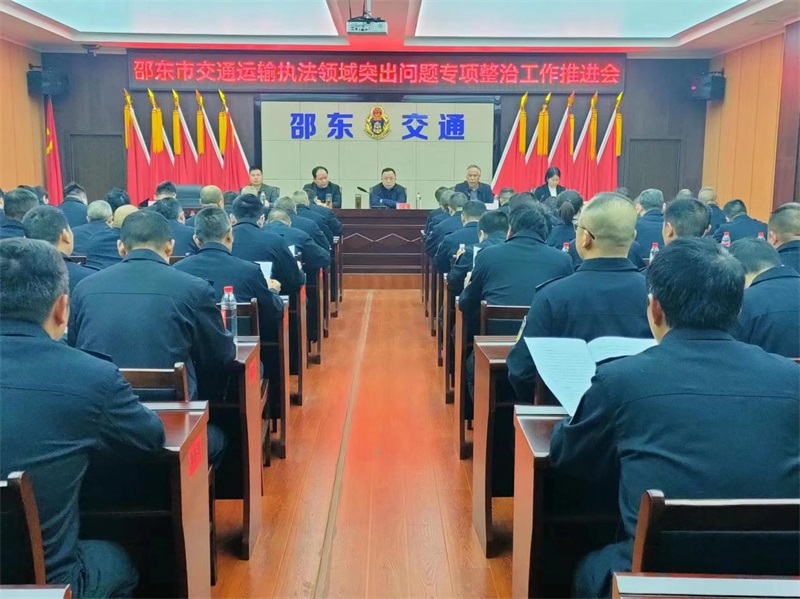 邵东市交通运输局召开执法领域突出问题专项整治工作推进会