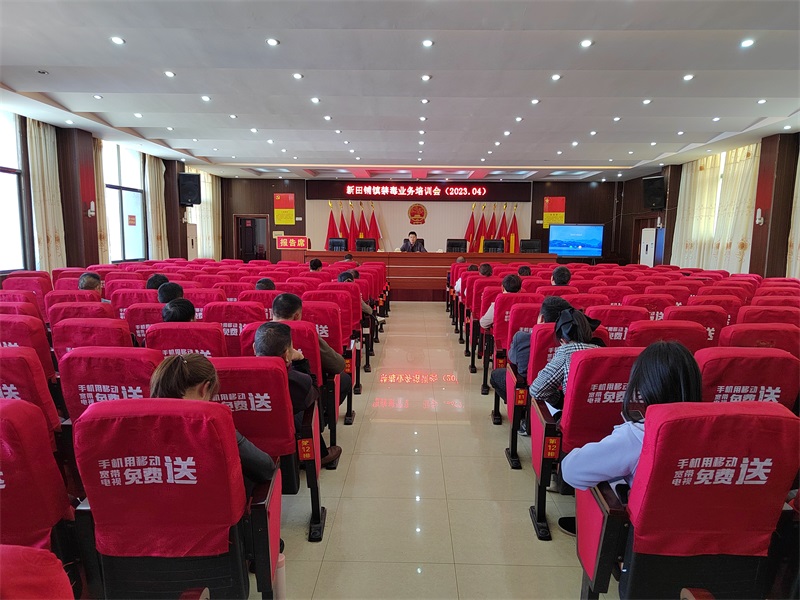 新邵县新田铺镇：全员培训，争当禁毒明白人